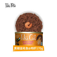 TikiCat奇迹猫 烧烤系列 无谷全阶段猫罐 170g（黄鳍金枪鱼+明虾口味）